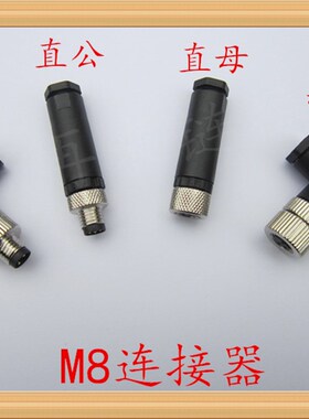 航空插头M8连接器弯头直头3芯4芯 90度直角 公头母头传感器接头