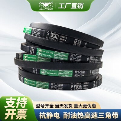 环菱三角皮带C型C5715C5720C5724C5750C5780C5800C5819C5842C5850