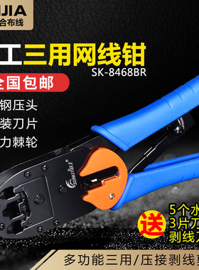 正品三用钳首工网线钳SK-8468BR水晶头网钳网络压线钳网线钳子