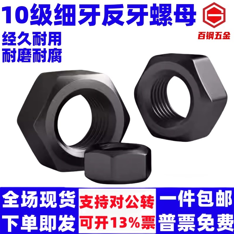 10级细牙反牙螺母左旋反丝反扣螺帽M10M12M14M16M20M24M27M30M