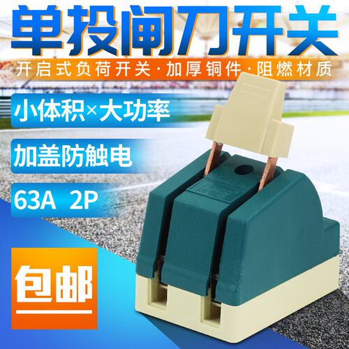 单相2P 63A闸刀开关 刀闸单投负荷式隔离开关 铜刀开关 光伏220v