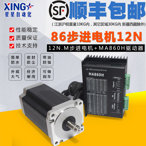 86步进电机套装12N 大力矩马达86BYG250带驱动器MA860H带风扇7.2A