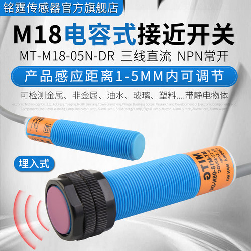 M18电容式接近开关MT-M18-05N-DR埋入式感应料位/液位/物料开关