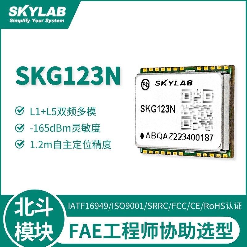 工业级1.2m精度GPS+北斗模块SKG123N 20ns授时L1+L5双频定位模块