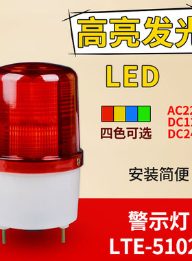 LTE-5102旋转闪烁指示灯保安岗亭夜晚警戒状态工地工程警示闪光灯