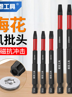 加长梅花气动起子头T25空心中孔强磁内六角S2电动螺丝起子起子刀