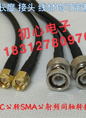 BNC/SMA-JJ Q9/BNC公头转SMA公射频同轴转接线 示波器连接线 RG58