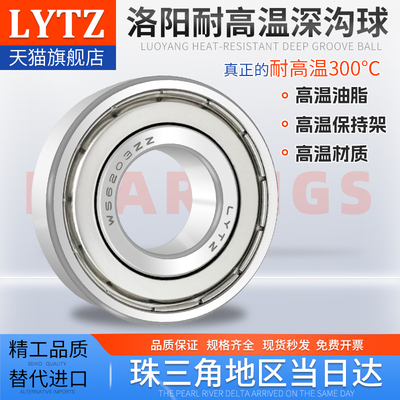 洛阳LYTZ耐高温深沟球轴承大全 6207/6208/6209/6210ZZ高精度高速