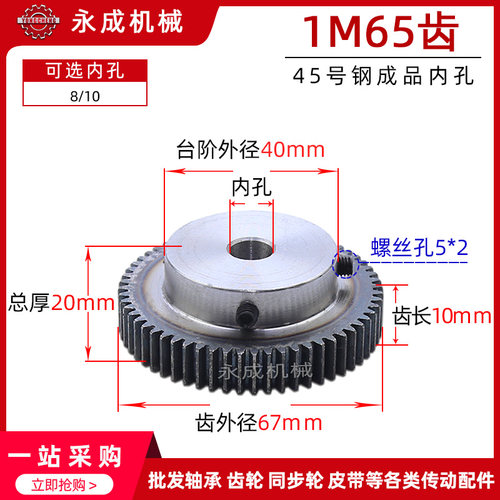 正齿轮 1模65齿 1M65 淬火电机齿轮 精加工齿轮 内孔8/10 带顶丝