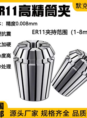 筒夹ER11夹头 高精度雕刻机筒夹 ER20 25 32 40 夹持筒夹1/8 1-8