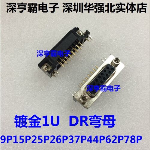 全金DR母头 镀金1U 黑胶 弯脚 DB母头9P15P25P26P37P44P62P78P