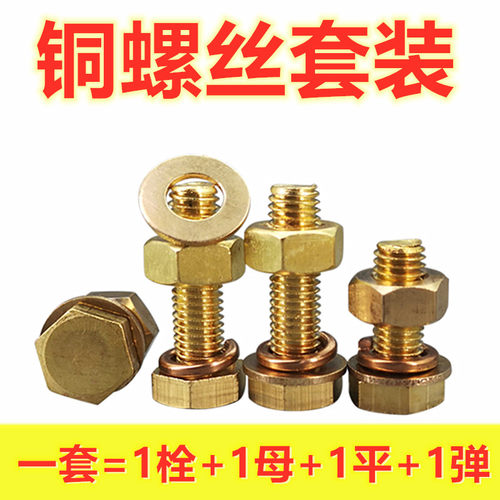 铜螺丝钉 黄铜外六角螺栓螺母 套装组合带平垫弹垫M4M5M6M8M10M12