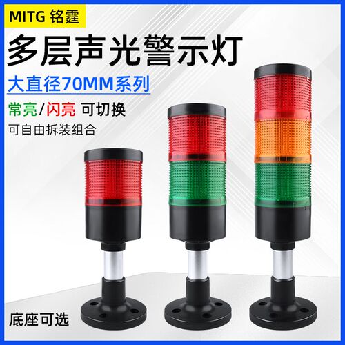 LED三色灯MT70-3T/W-J多层警示灯设备机床信号灯报警灯大直径70mm