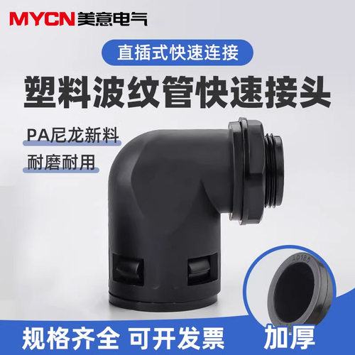 塑料波纹管防水接头90度直角弯头PA尼龙软管快速接头直插式管接头