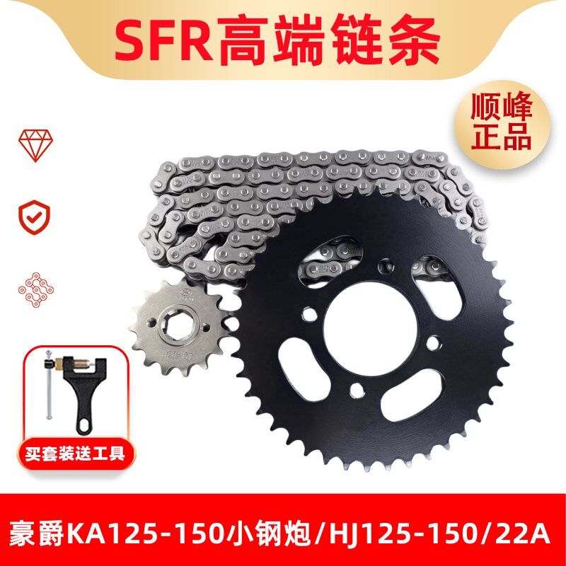 适用豪爵KA125-150小钢炮 /HJ125-150/22A改装提力提速套链三件套