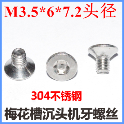M3.5*6梅花槽沉头螺丝304不锈钢内六角花形沉头螺钉平头GB2673