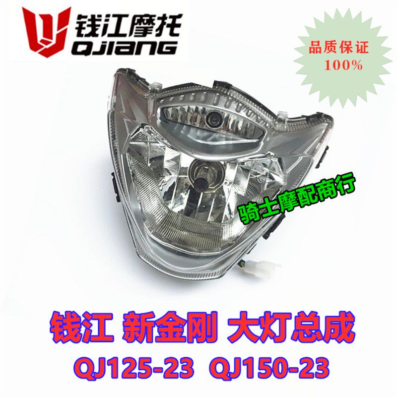 钱江摩托车配件 新金刚QJ125-23 QJ150-23大灯总成 导流罩 转向灯