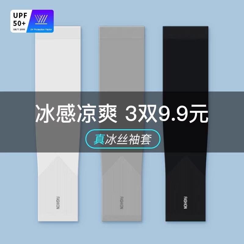冰袖夏季防晒女男款袖套紫外线冰丝护臂男士套袖薄款骑行手套护肘