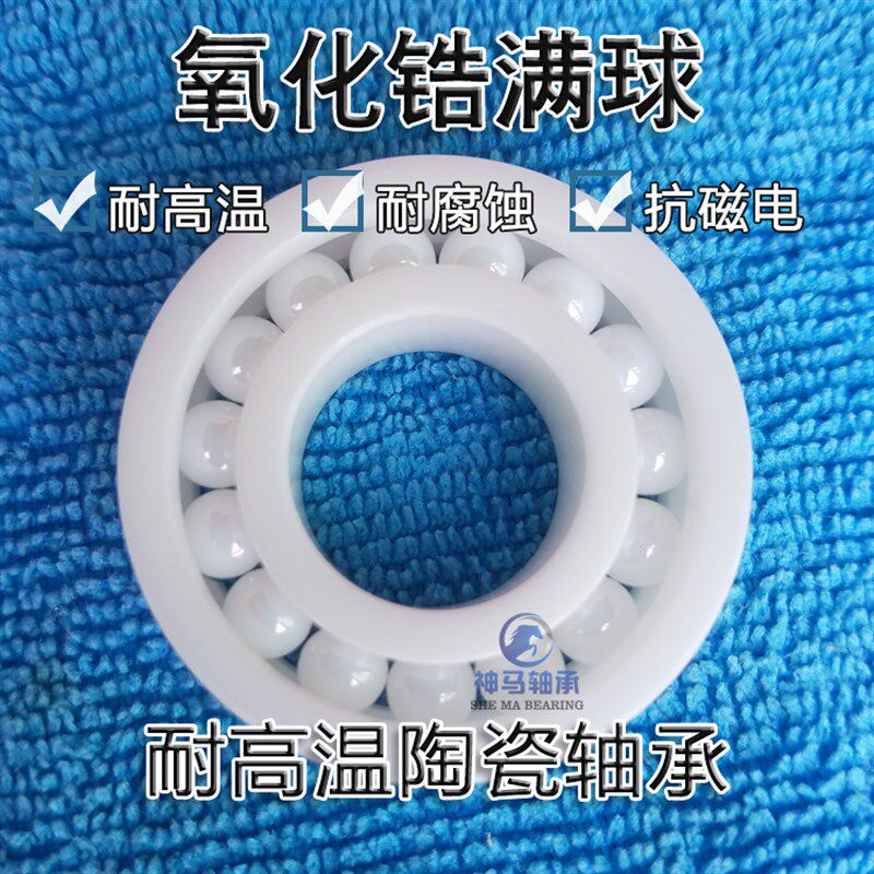 氧化锆满球陶瓷轴承 605 6200 6201 6202 6203 6204 6205 6206CEF