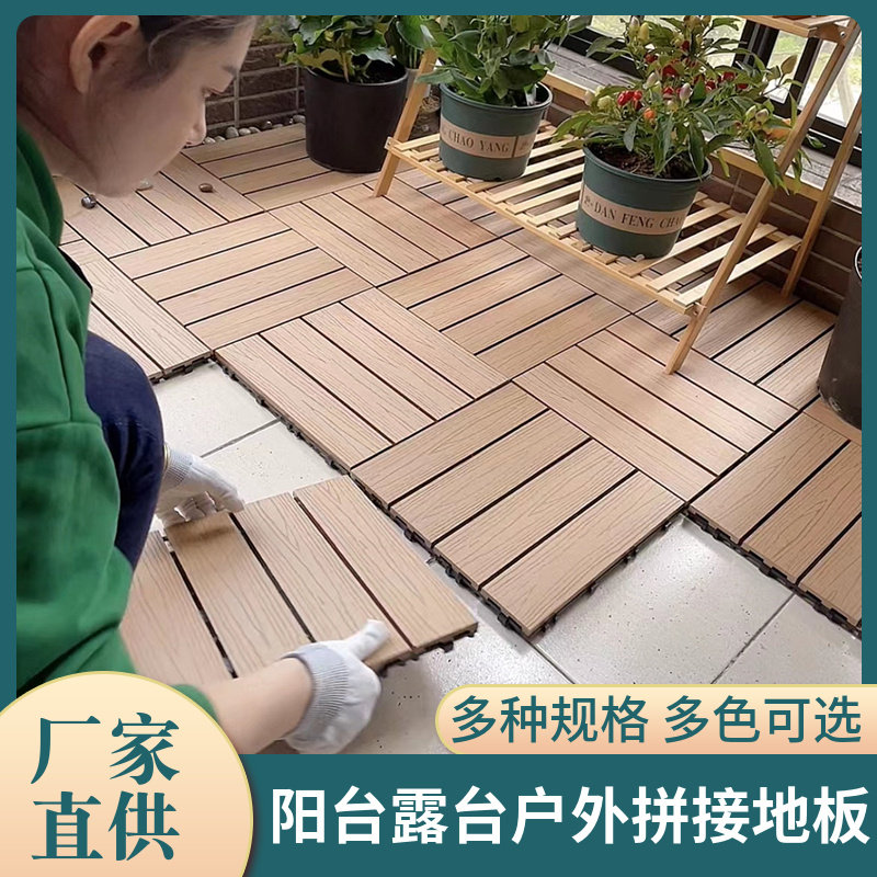 塑木地板户外阳台地面铺设露台花园庭院室外防腐自铺木塑拼接地板