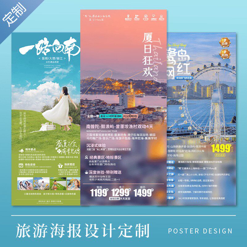 旅游海报设计景区旅行线路美化行程宣传广告易拉宝展架长图片设计