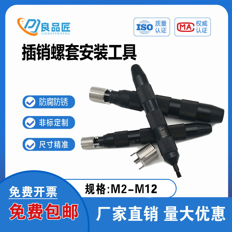 不锈钢碳钢插销螺套轻型重型手动安装工具公制英制螺套扳手M2-M12