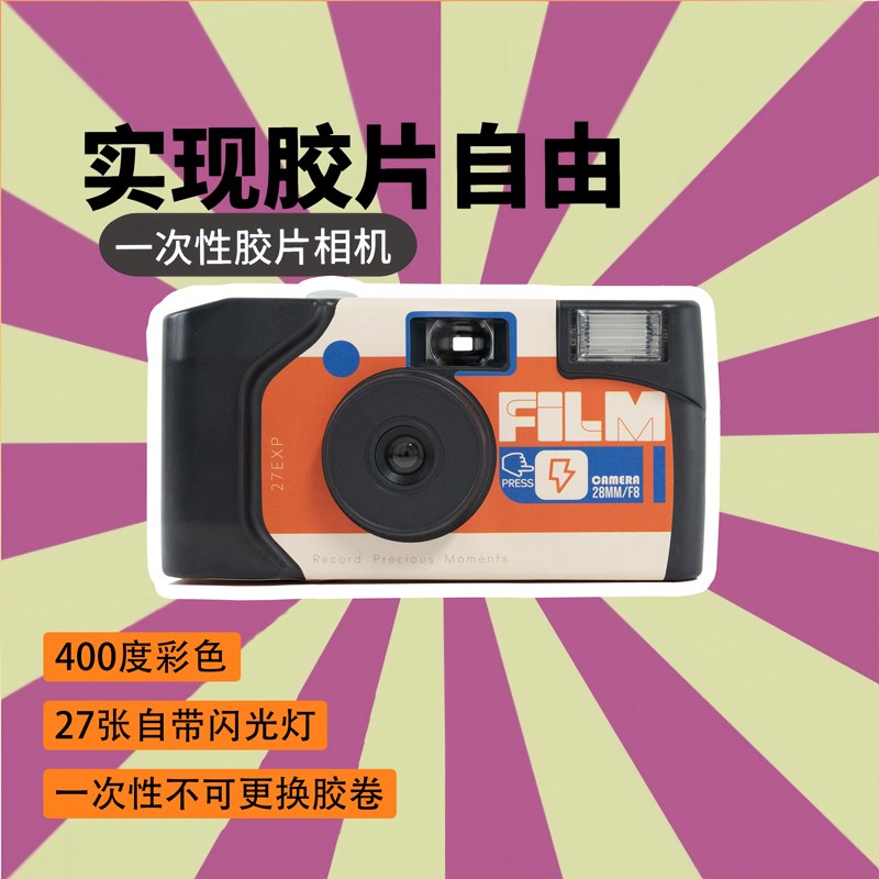 一次性胶片相机复古彩色傻瓜机学生创意礼物非拍立得带闪胶片机
