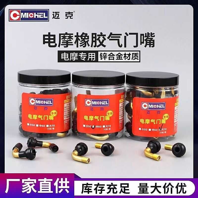 迈克电摩气门嘴电动车摩托车真空胎踏板车轮胎弯梁铜芯橡胶充气嘴