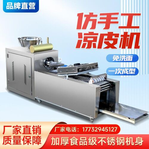 全自动凉皮机商用擀面皮机器家用小型不锈钢多功能凉皮米皮河粉机