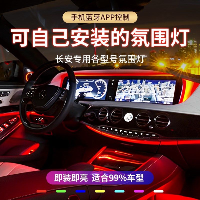 长安专用车载氛围灯车内饰led灯条流光幻彩隐形汽车改装气氛灯