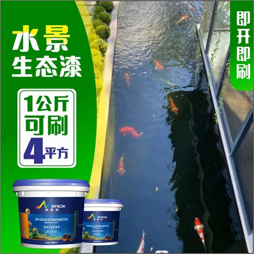 鱼池专用防水漆室外水池长期泡水产养殖漆锦鲤黑色生态泳池涂料胶