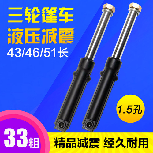 电动三轮棚车液压前减震33管434651长15轴三轮篷车液压避震器前叉