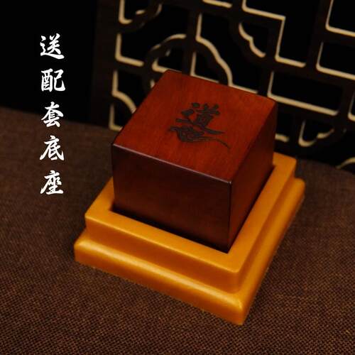 龙虎山道家用品雷击枣木印章法印土地城隍山神宝印5厘米送底座
