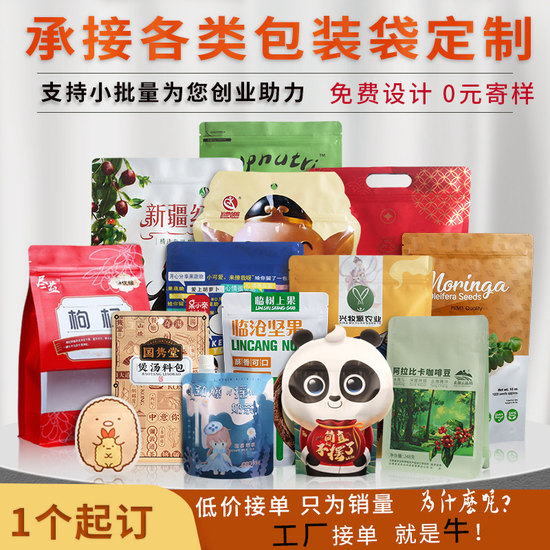 食品包装袋定制铝箔塑料密封袋牛皮纸自立自封袋尼龙真空袋子印刷