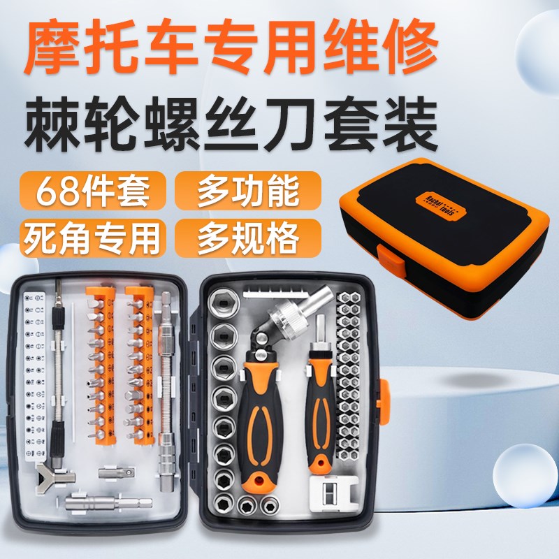 摩托车维修工具套装多功能棘轮螺丝刀套筒扳手组合高硬度拆机起子