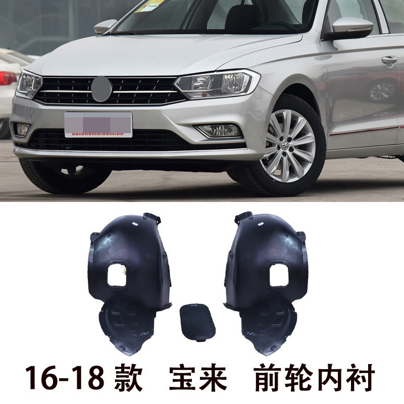 适用于13-15 16-18 19-22 23-25款宝来前轮叶子板内衬轮胎罩泥板