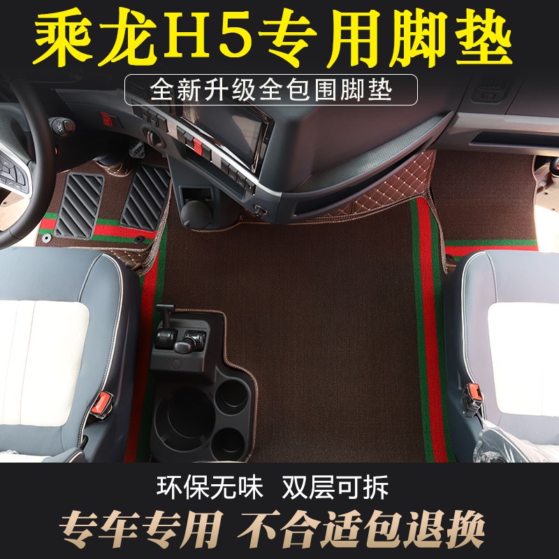 柳汽乘龙H5脚垫乘龙h5专用全包围脚踏垫货车驾驶室装饰用品大全