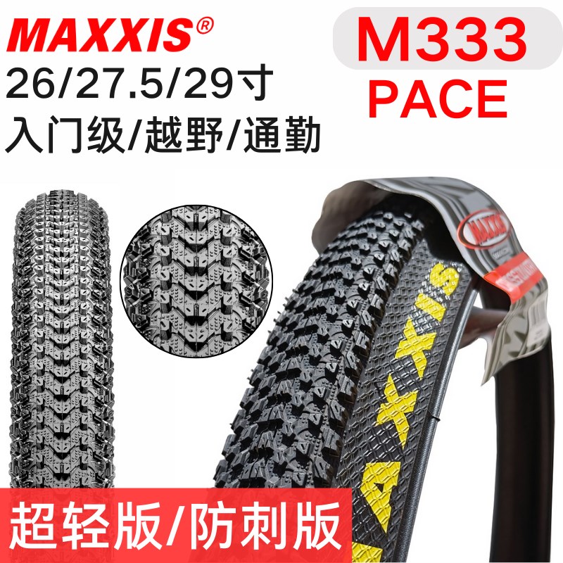 玛吉斯PACE M333山地自行车外胎26/27.5/29寸X2.1/1.95折叠防刺胎