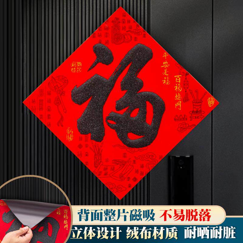 2026马年磁吸福字门贴春节新年过年入户大门绒布大号自粘高档装饰