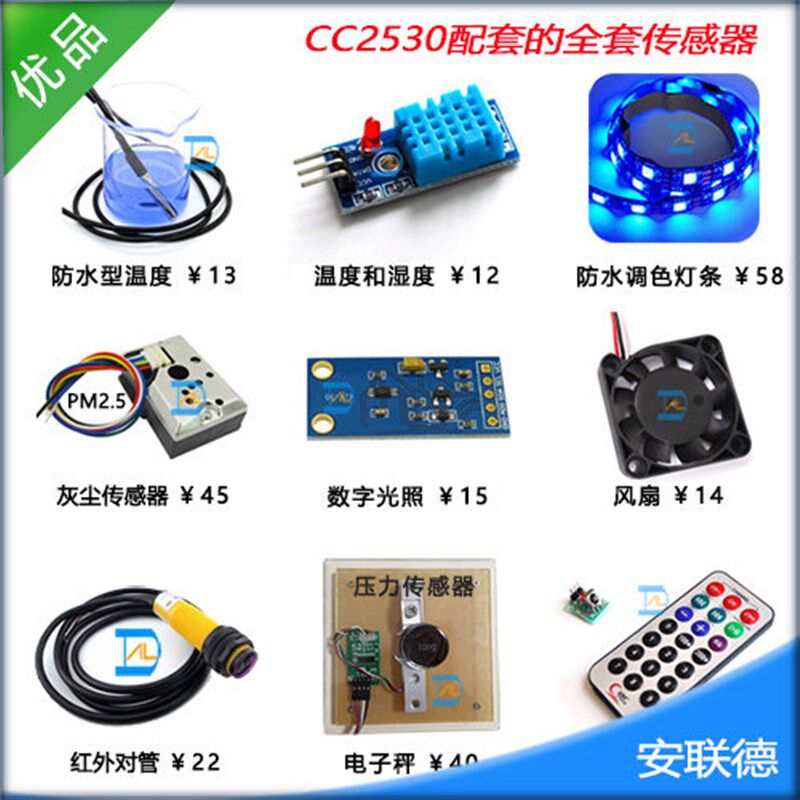 CC2530开发套件配套的全套传感器 zigbee开发板无线模块 物联网