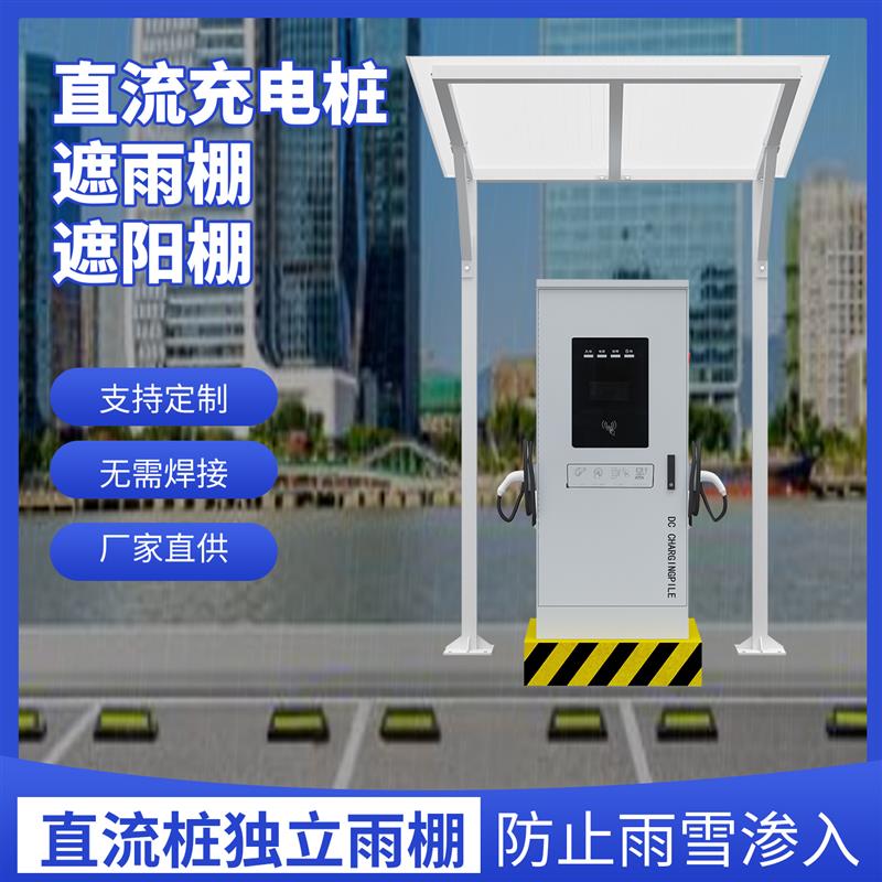 汽车充电桩独立雨棚膜结构停车棚新能源充电站直流单桩遮阳遮雨蓬
