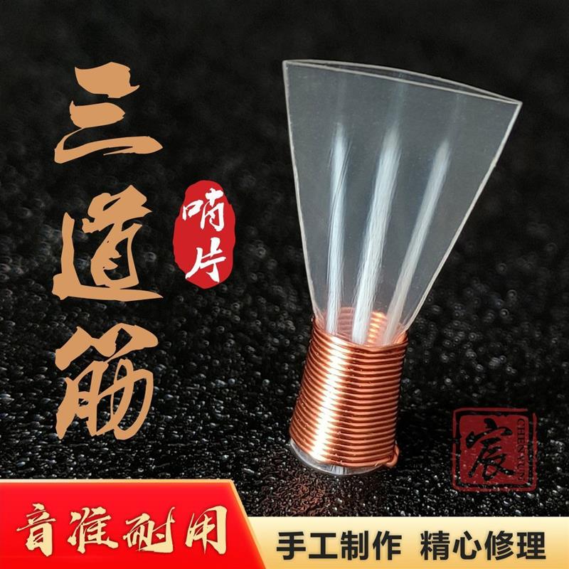 三道筋唢呐哨片哨子嘴子高音好上省力好吹树脂哨片免修专业大音量