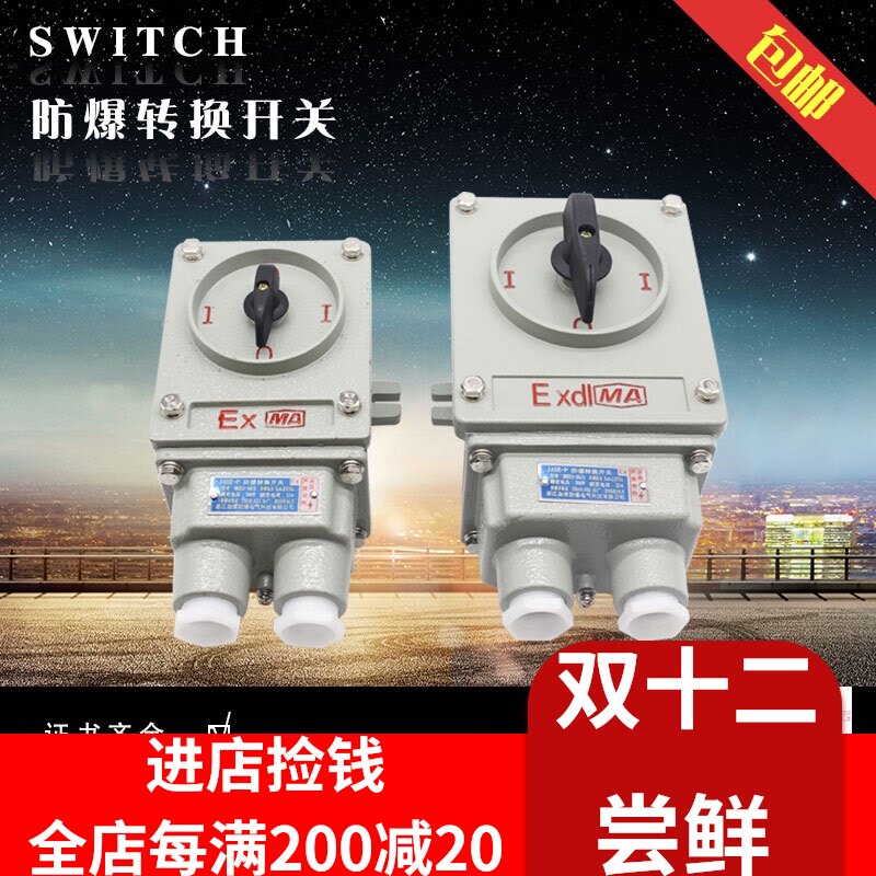 包邮/防爆转换开关BHZ51-10A/25A系列/防爆组合开关/防爆倒顺开关
