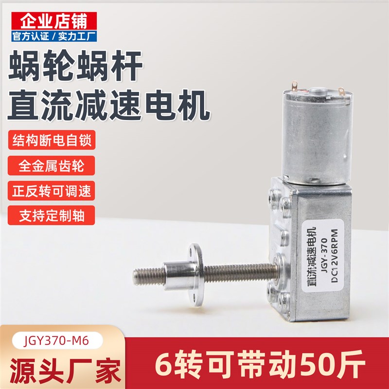 直流减速电机JGY370M6螺纹丝杆轴蜗轮蜗杆12v24v6v金属齿轮小马达