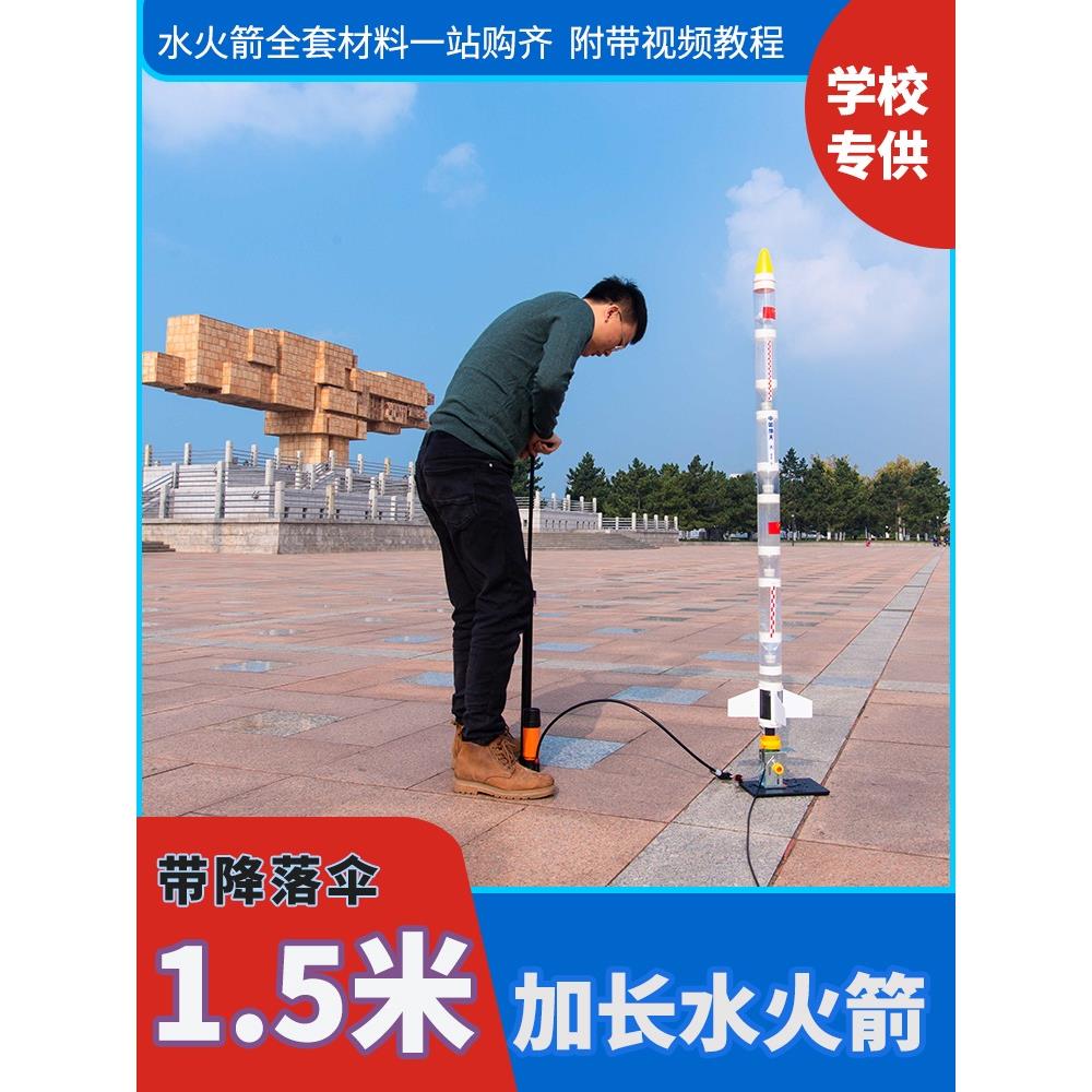 水火箭全套制作材料发射架器科学小实验大礼包装小学生十岁以上