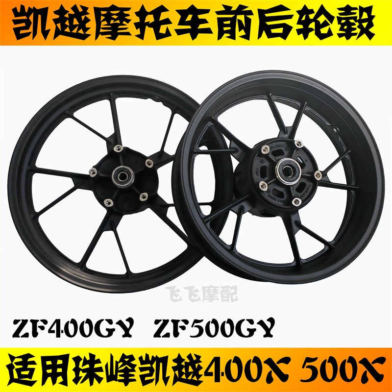 适用珠峰凯越400X 500X摩托车前轮ZF400GY500GY前后轮毂铝轮原厂