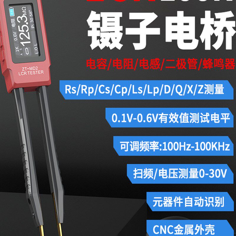 众仪数字电桥手持镊子高精度ZT-MD2电容电阻电感电压智能识万用表
