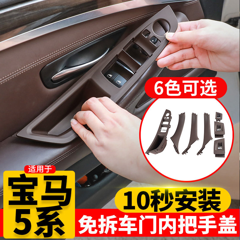 BMW5系车门拉手内侧扶手套 免拆装ABS电镀适用520 528 530li