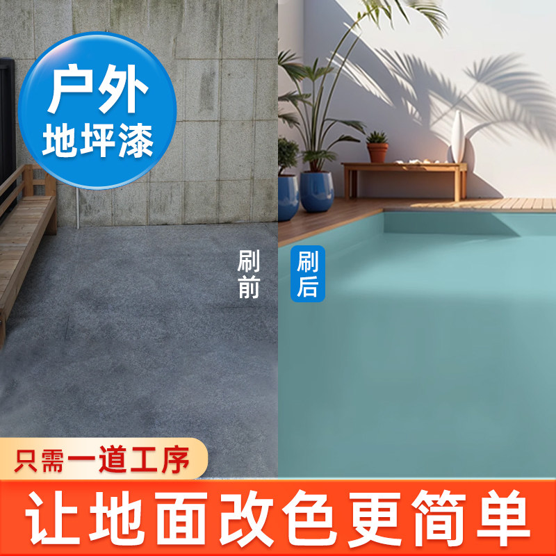 三合一室外户外地坪漆水泥地面漆耐磨家用水泥地面改造水性地平漆