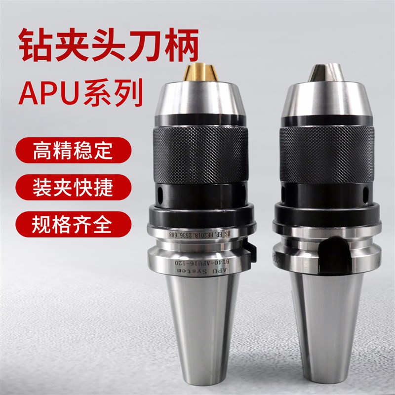 BT40/50钻夹头一体式刀柄BT30加工中心自紧式APU刀柄APU16/APU13